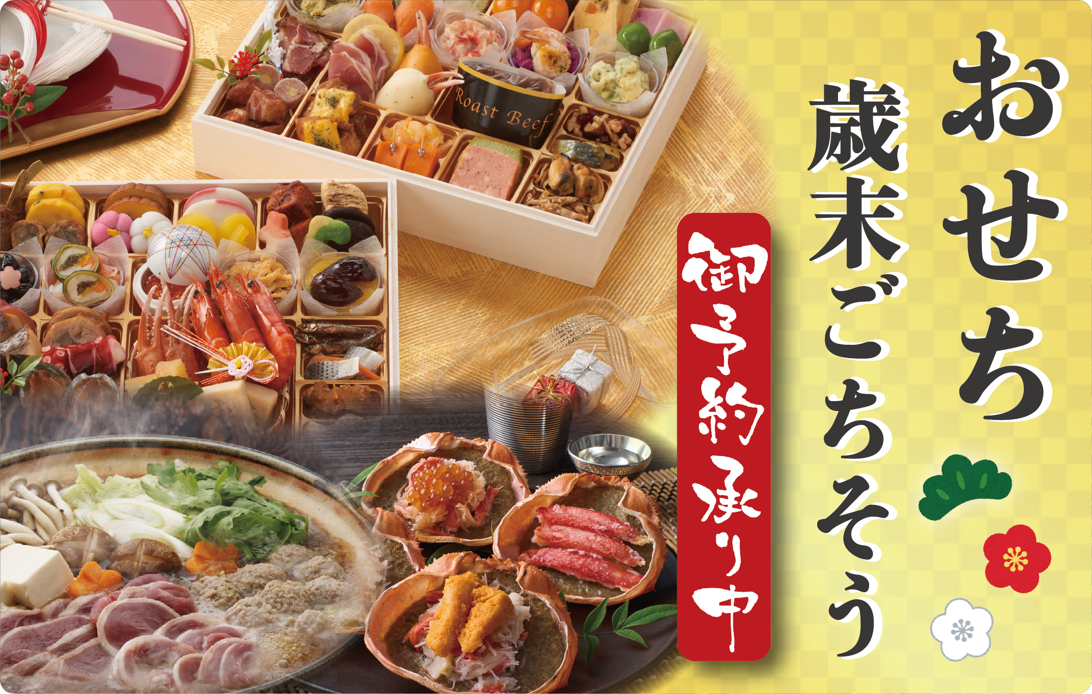 2026新春おせち料理・歳末ごちそう特集