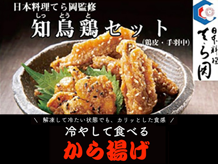 解凍して冷たい状態でも、カリッとした食感 冷やして食べる唐揚げ 日本料理 てら岡監修　知鳥鶏（しっとうと）セット