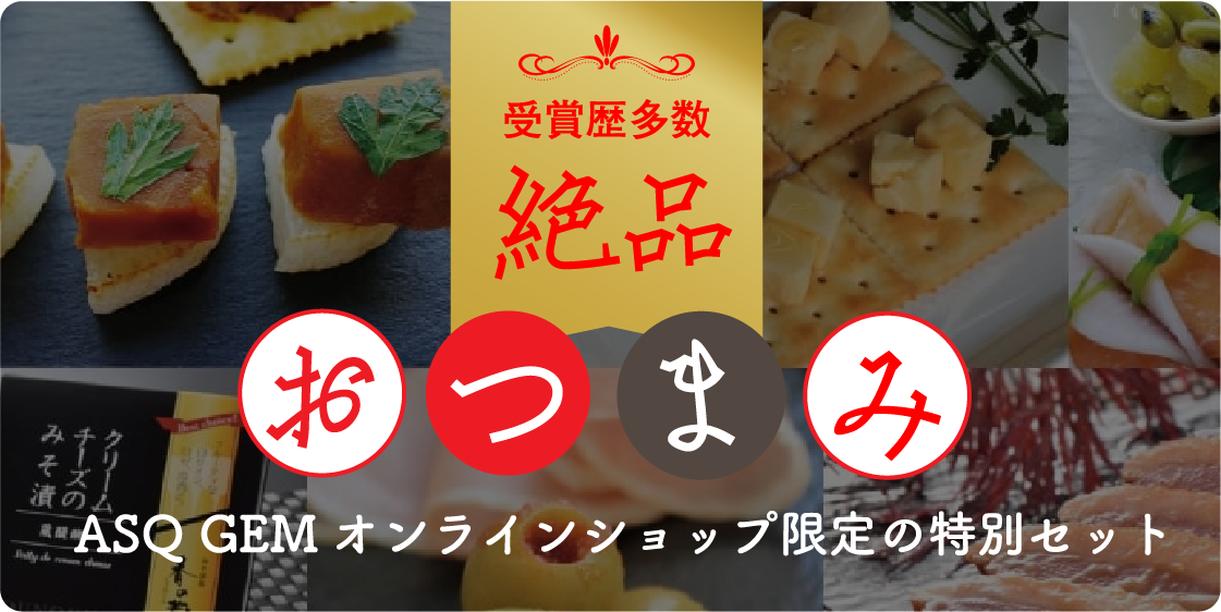 受賞歴多数 絶品おつまみ ASQ GEM オンラインショップ限定の特別セット