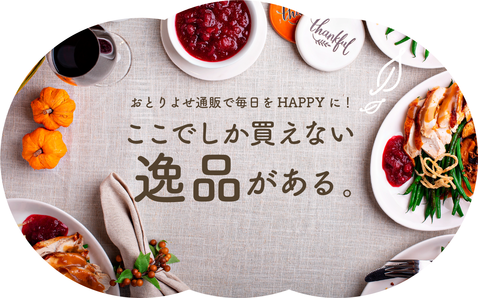 おとりよせ通販で毎日をHAPPYに!ここでしか買えない逸品がある