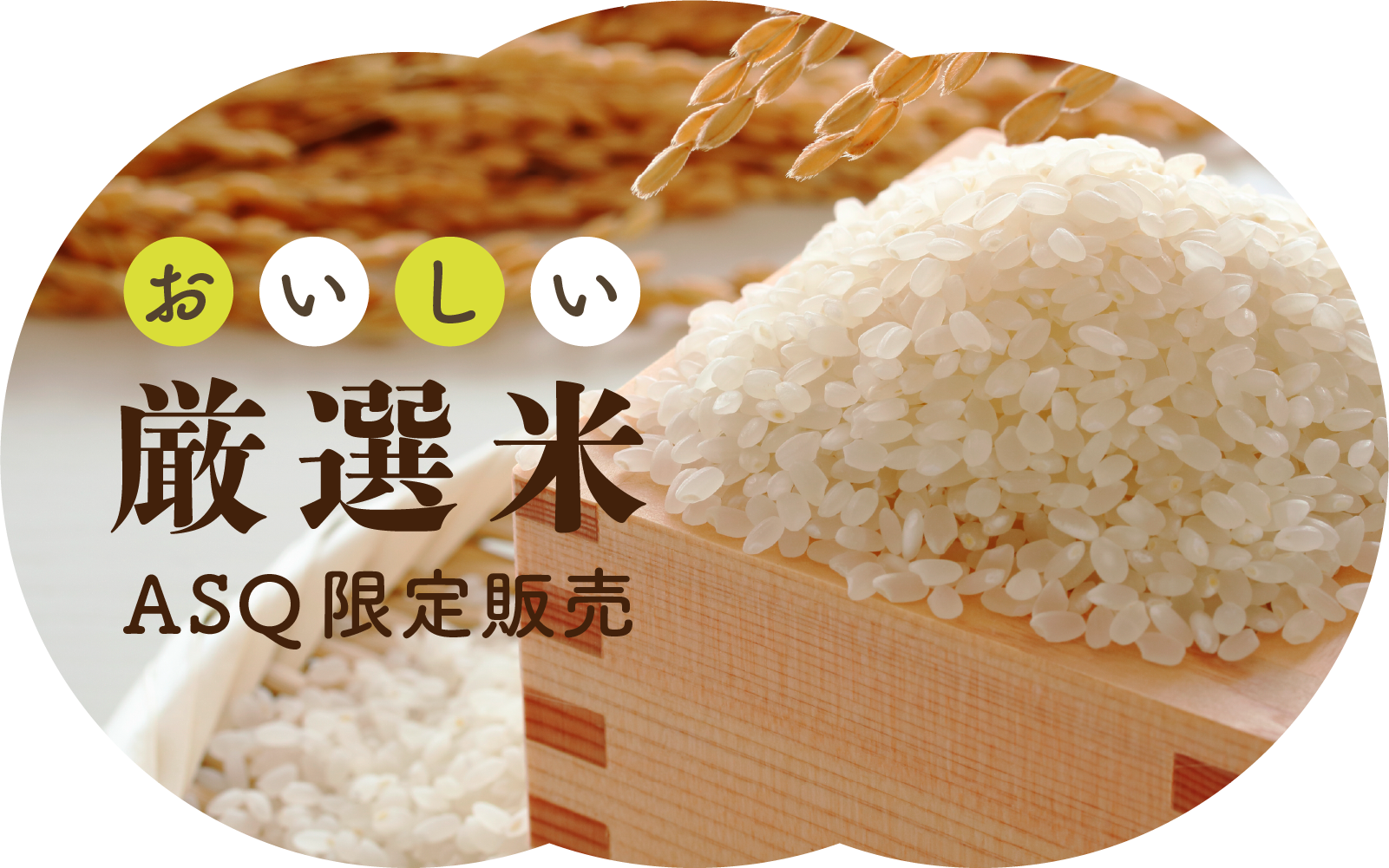 おいしい厳選米ASQ限定販売