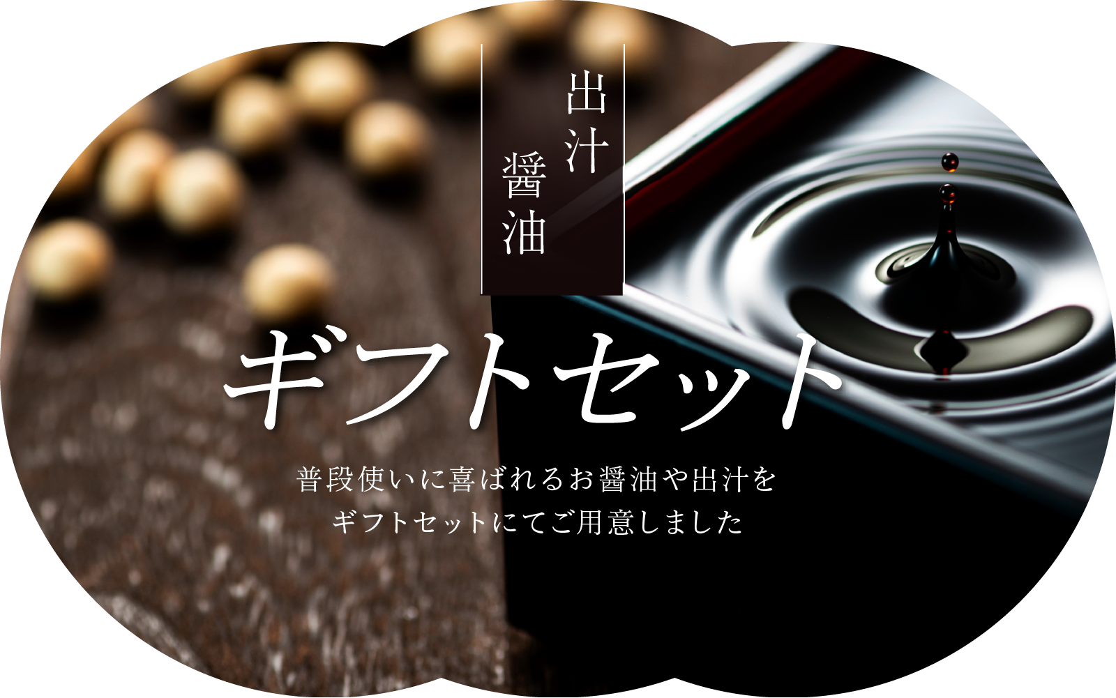 出汁 醤油 ギフトセット 普段使いに喜ばれるお醤油や出汁をギフトセットにてご用意しました