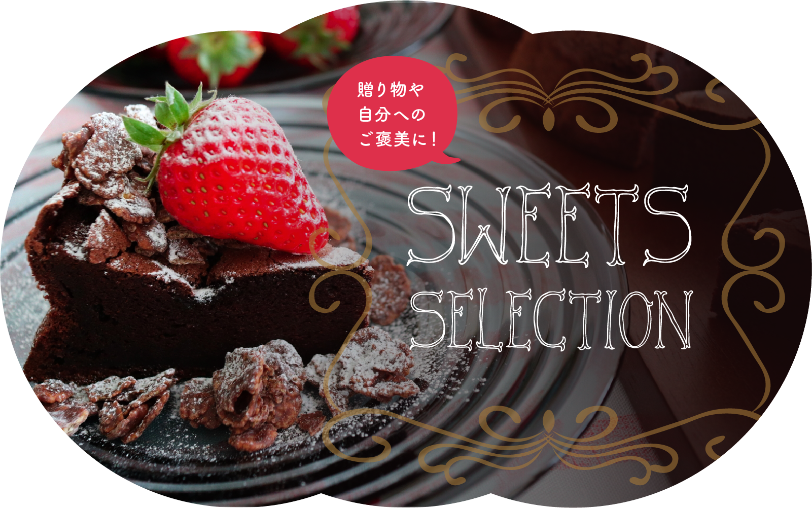手土産や贈り物に!SWEETS SELECTiON