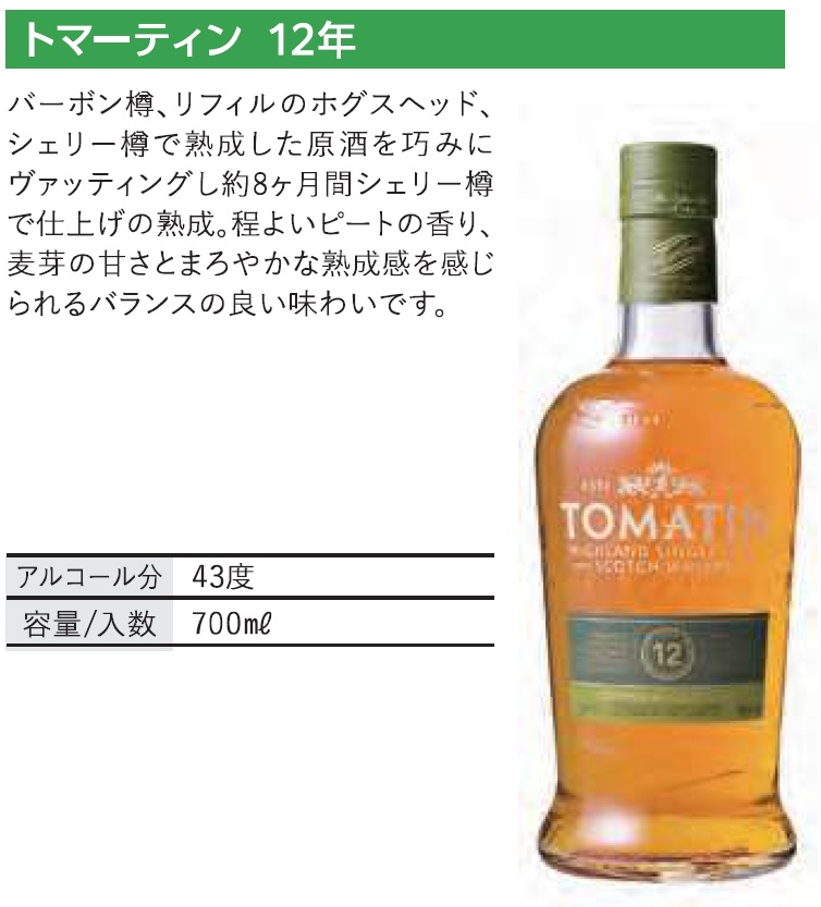 トマーティン 12年