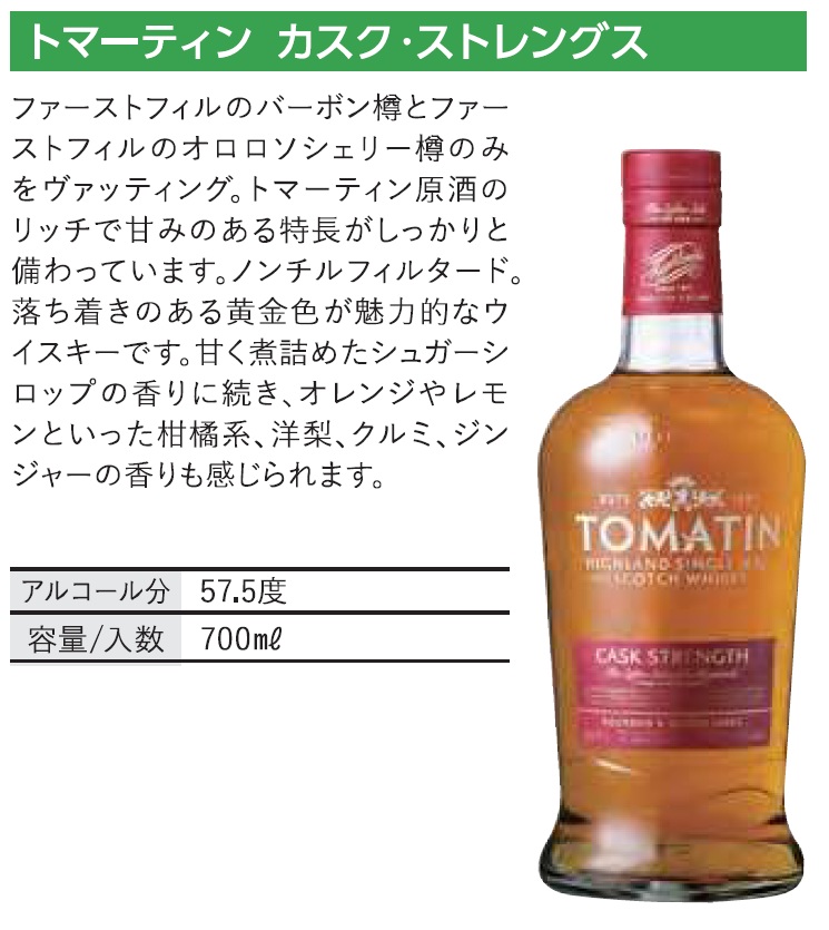 トマーティン カスク・ストレングス