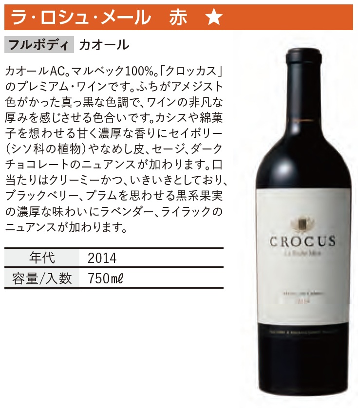 クロッカス ラ・ロシュ・メール Crocus La Roche Mere  2014　赤
