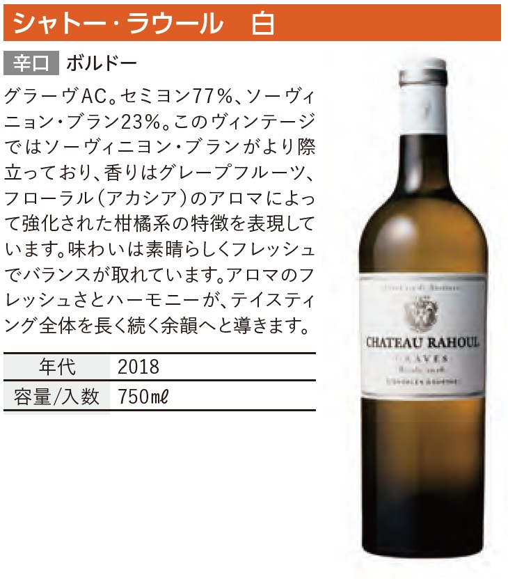 シャトー ラウール Chateau Rahoul 2018　白