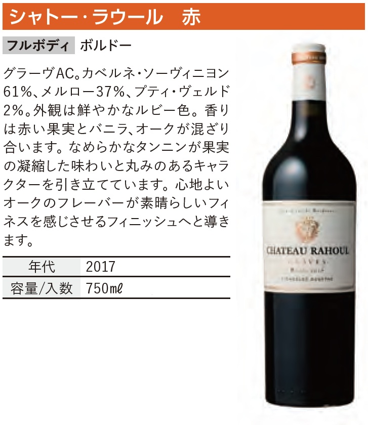 シャトー  ラウール Chateau Rahoul 2017　赤