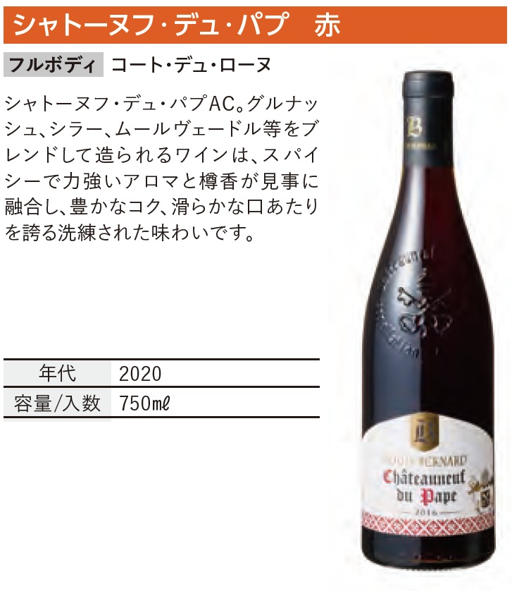 ルイ・ベルナール シャトーヌフ・デュ・パプ Louis Bernard Chateauneuf du Pape 2020　赤