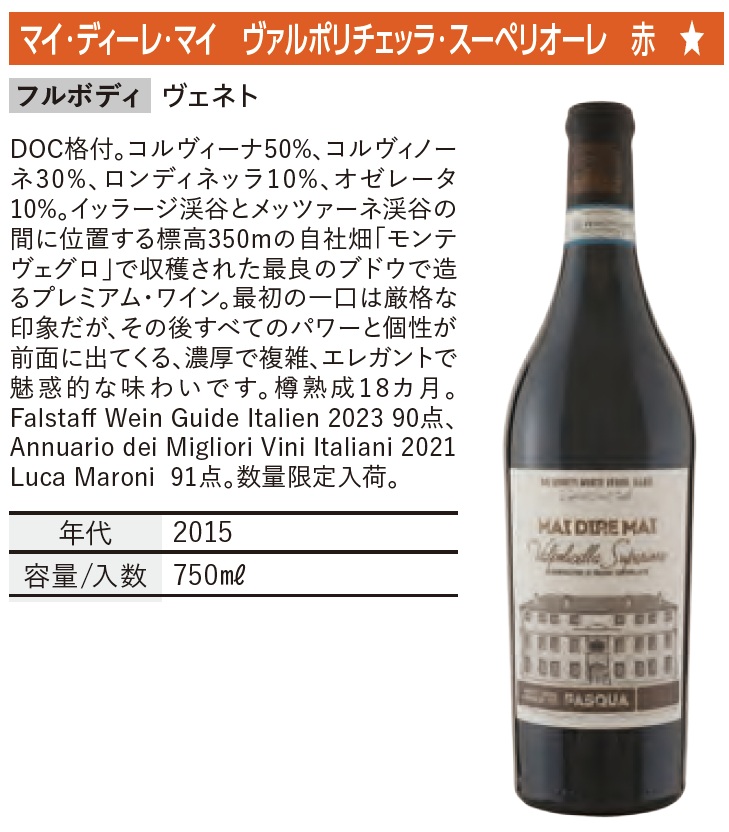 パスクア  マイ・ディーレ・マイ  ヴァルポリチェッラ・スペリオーレ PASQUA MAI DIRE MAI Valpolicella D.O.C. Superiore 2015　赤