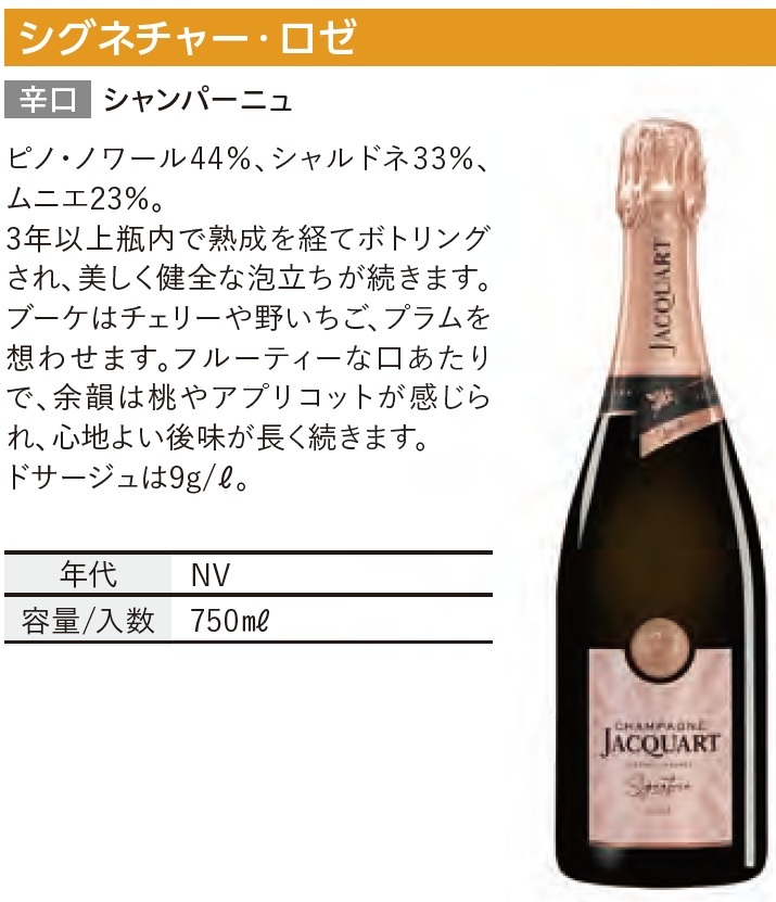 ジャカール　シグネチャー・ロゼ JACQUART SUGNATURE ROSE