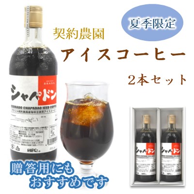 【父の日】契約農園アイスコーヒー 2本セット（早割）