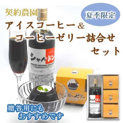【父の日】契約農園アイスコーヒー＆コーヒーゼリー詰合せセット（早割）