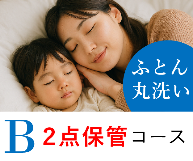 ＜B＞羽毛ふとん2点保管コース