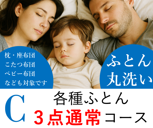 ＜C＞各種ふとん3点通常コース
