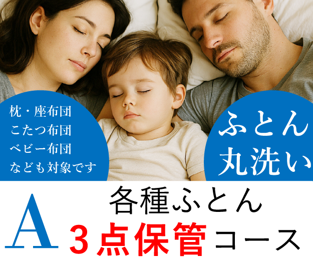 ＜A＞各種ふとん3点保管コース