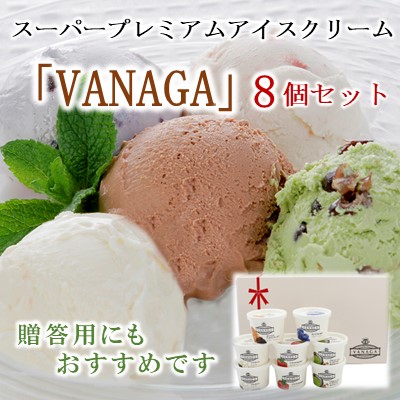 スーパープレミアムアイスクリーム｢VANAGA｣８個セット