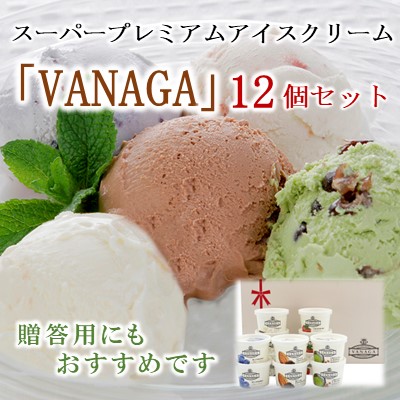 スーパープレミアムアイスクリーム｢VANAGA｣12個セット