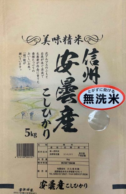 令和5年産　信州安曇産こしひかり無洗米5kg×1