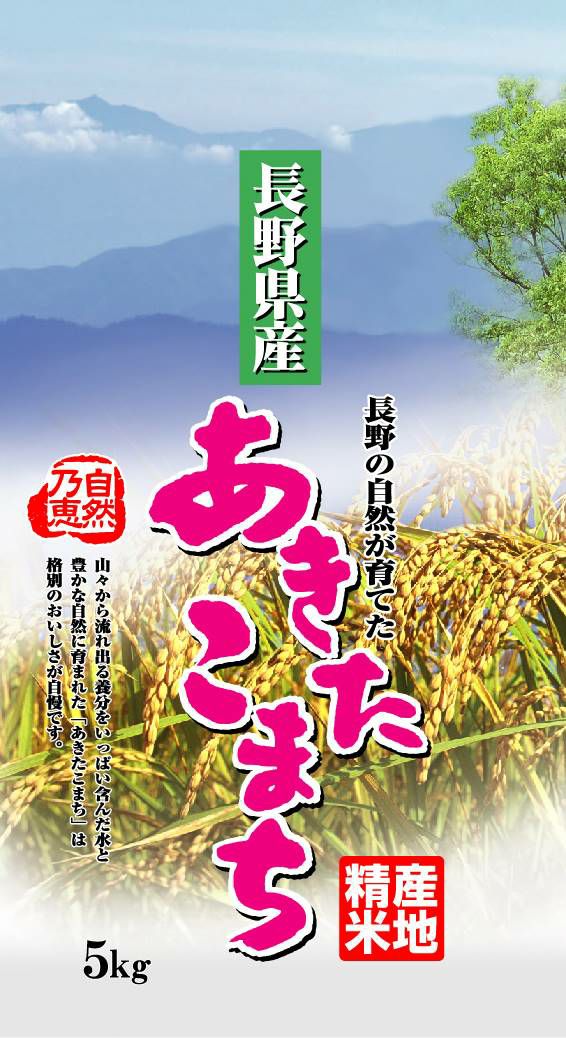 令和5年産　長野県産あきたこまち5kg×1