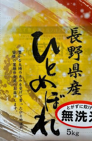 令和5年産　長野県産ひとめぼれ無洗米5kg×1