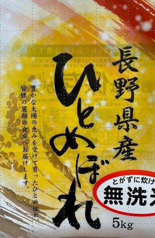 令和6年産　長野県産ひとめぼれ無洗米5kg×2