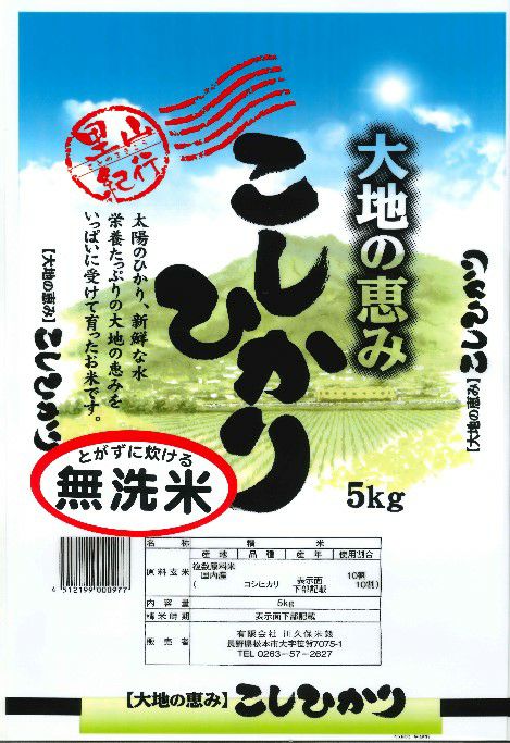 令和6年産　国産こしひかり無洗米5kg×1