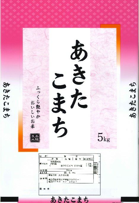 令和5年産　国産あきたこまち5kg×1