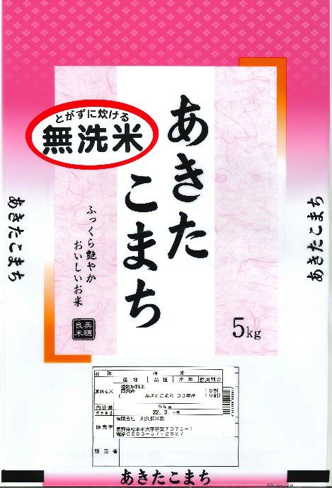 令和5年産　国産あきたこまち無洗米5kg×1