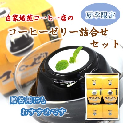 自家焙煎コーヒー店のコーヒーゼリー詰合せセット
