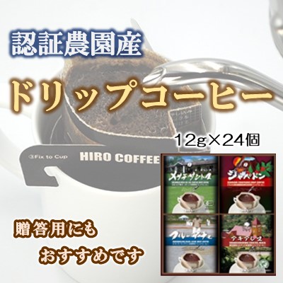 認証農園産　ドリップコーヒーギフトセット（24個入り）