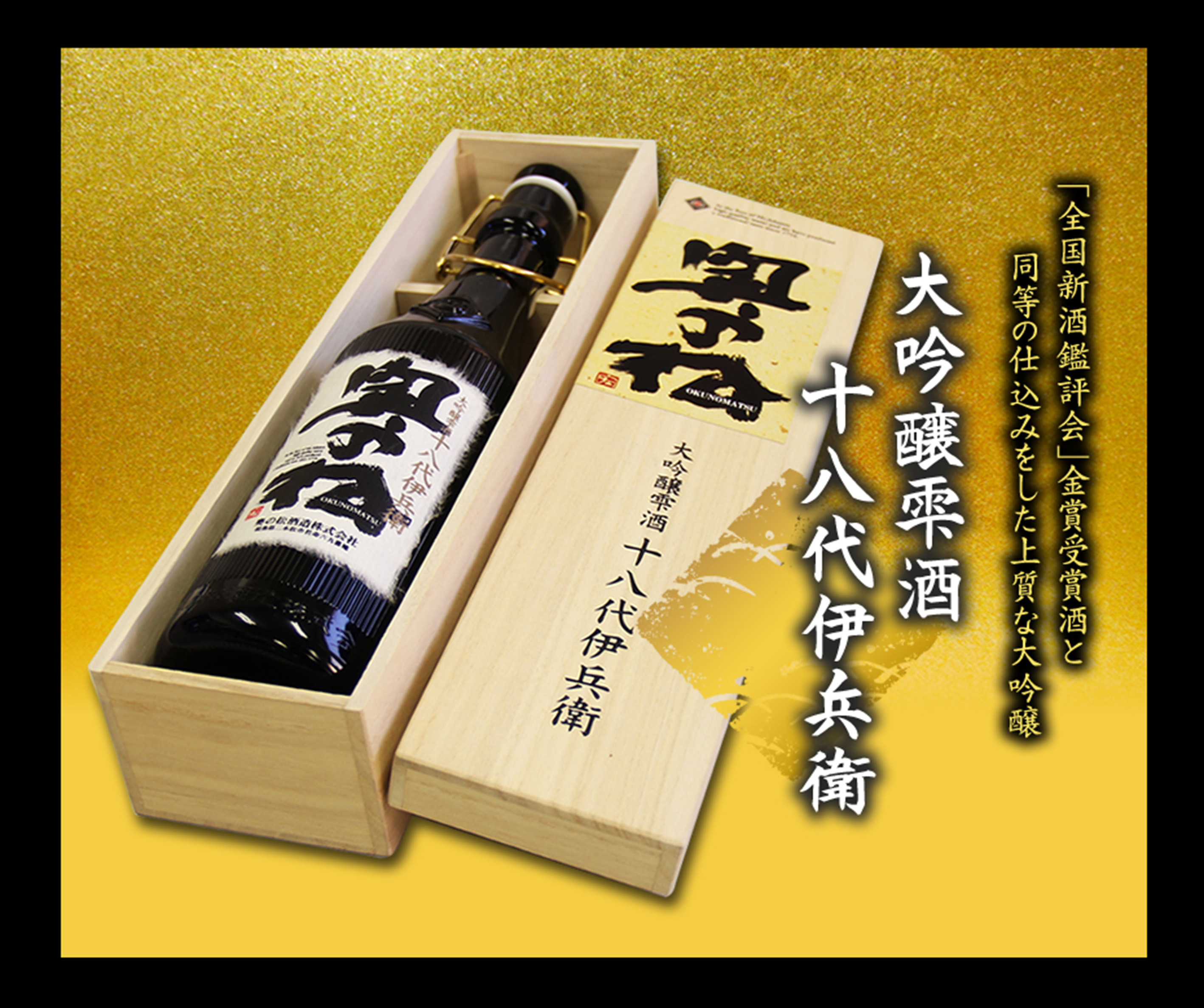 奥の松 大吟雫酒 十八代伊兵衛