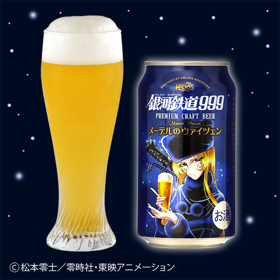 ヘリオス酒造沢内醸造所　銀河鉄道999 メーテルのヴァイツェン