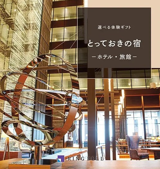 選べる体験ギフト　とっておきの宿　-ホテル・旅館-