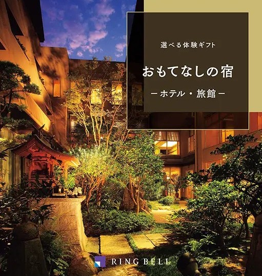 選べる体験ギフト　おもてなしの宿　-ホテル・旅館-