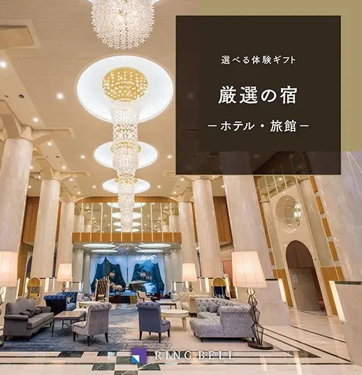 選べる体験ギフト　厳選の宿　-ホテル・旅館-