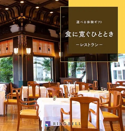 選べる体験ギフト　食に寛ぐひととき　-レストラン-