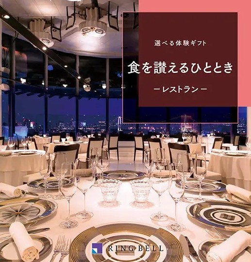 選べる体験ギフト　食を讃えるひととき　-レストラン-
