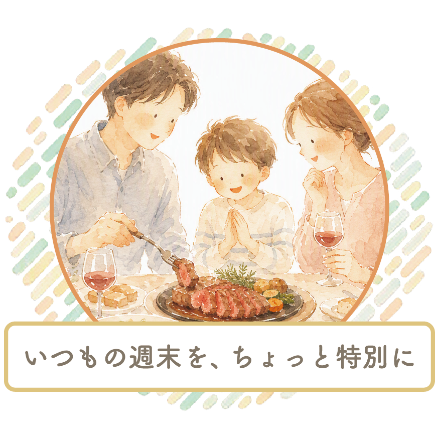 週末のちょっとした贅沢も