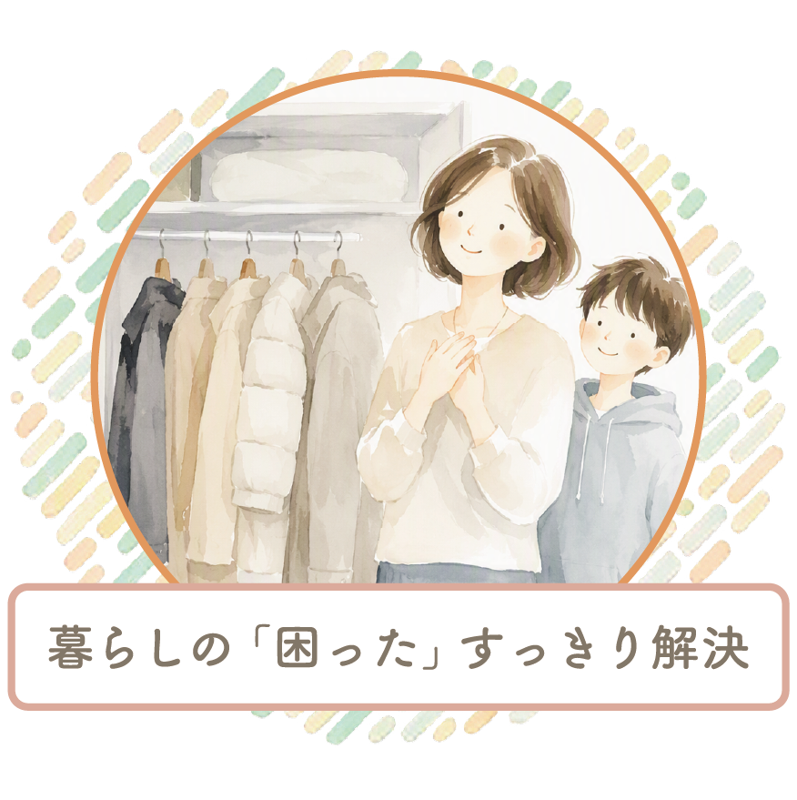 暮らしの困りごとも