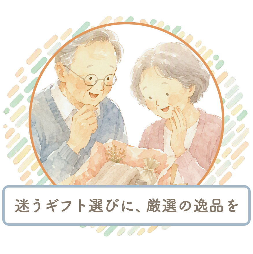 喜んでもらえるギフトも