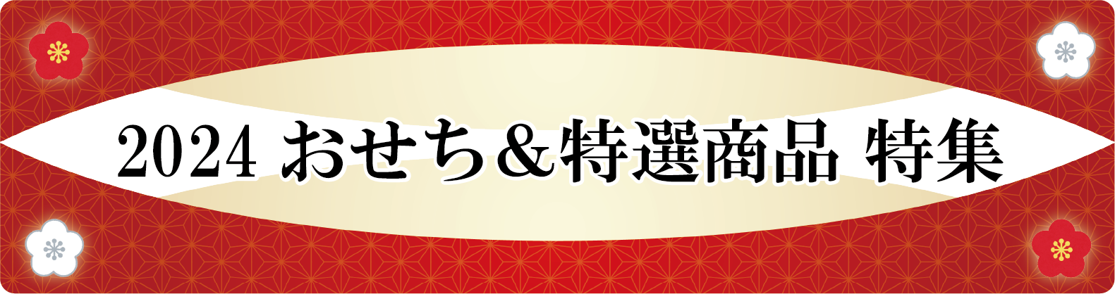 おせち特選特集