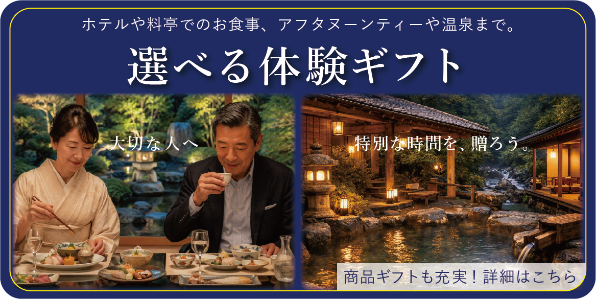 体験ギフト