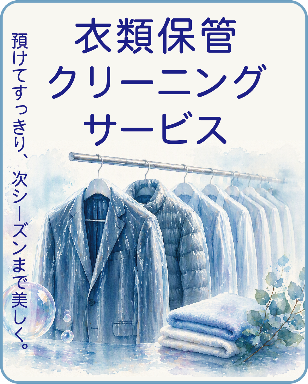 衣類保管クリーニング