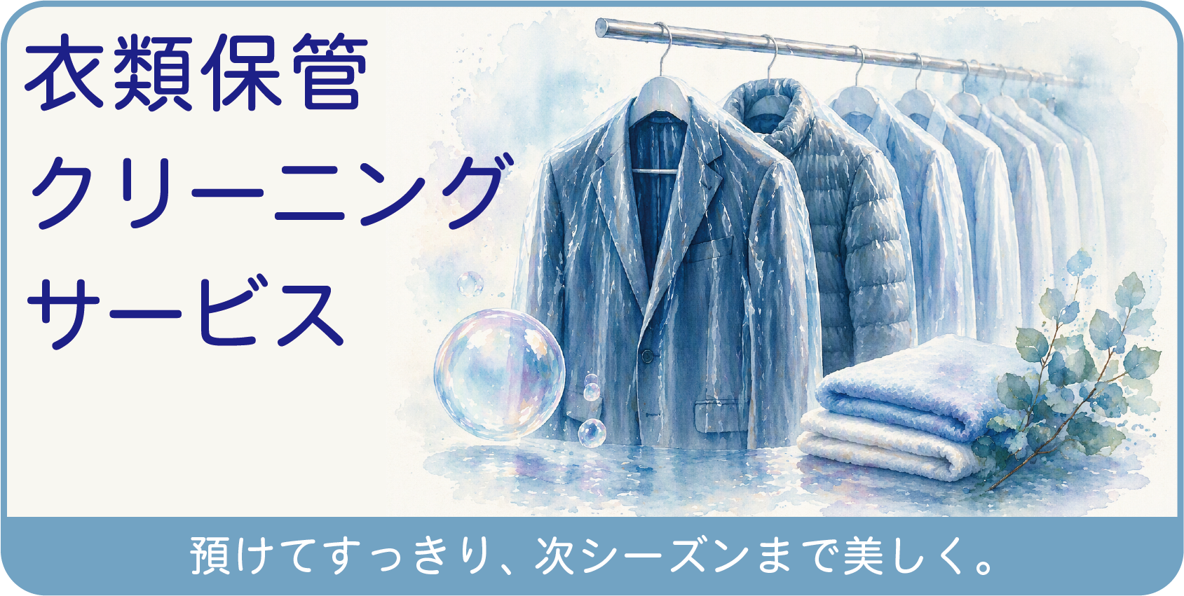 衣類保管クリーニング
