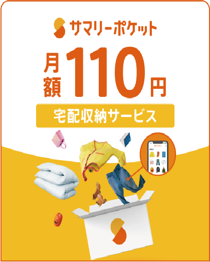 サマリーポケット宅配収納