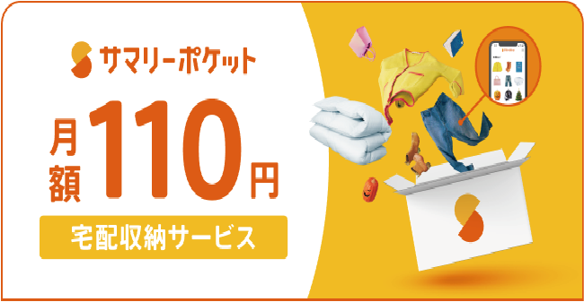 サマリーポケット宅配収納