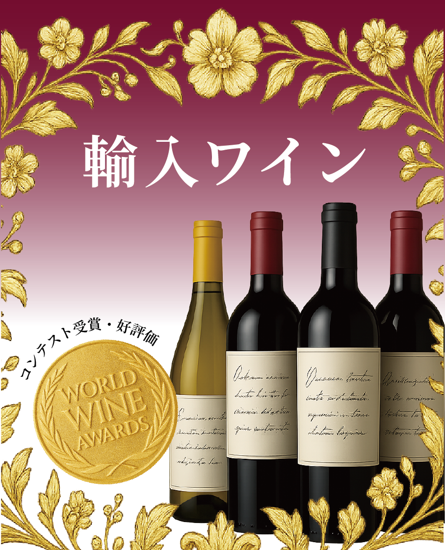 輸入ワイン