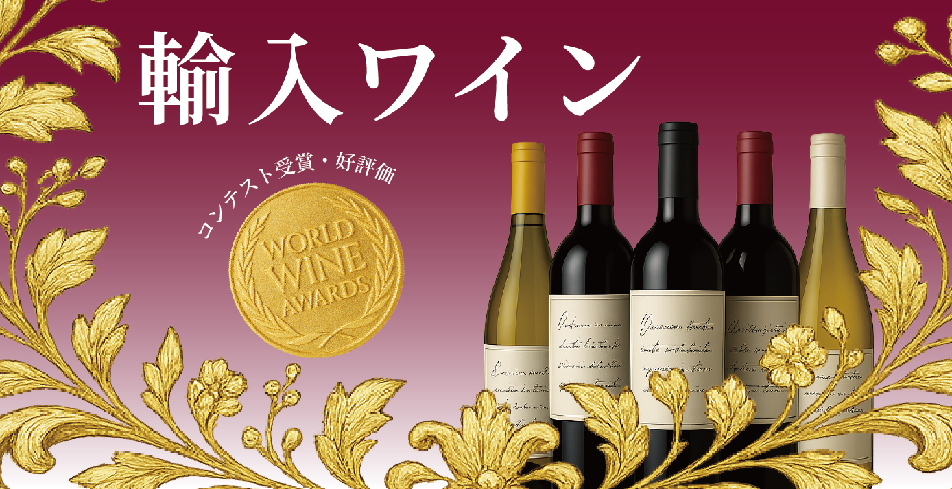 輸入ワイン