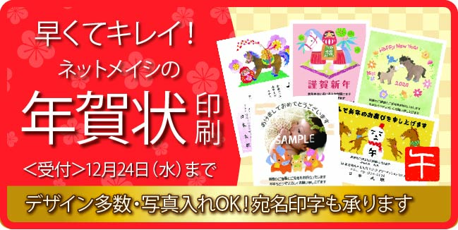 ネットメイシ年賀状